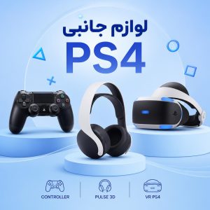 لوازم جانبی PS4
